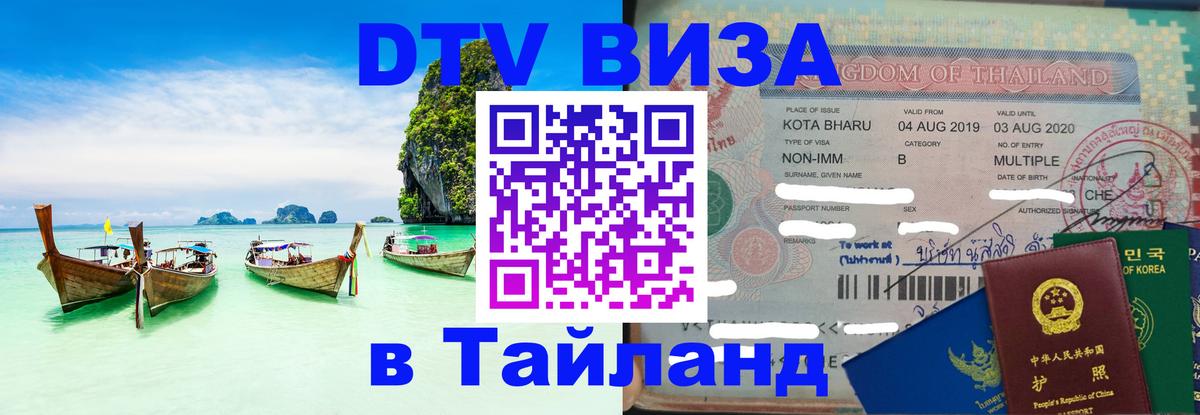 Цены на DTV визу в Таиланд — пакеты услуг, достаточно даже паспорта - 