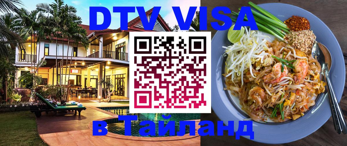 Сколько стоит виза DTV в Тайланд 